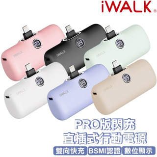 【iwalk】Pro 五代 快充數顯版 直插式口袋電源 行動電源 4800mAh (Lightning/Type-C)