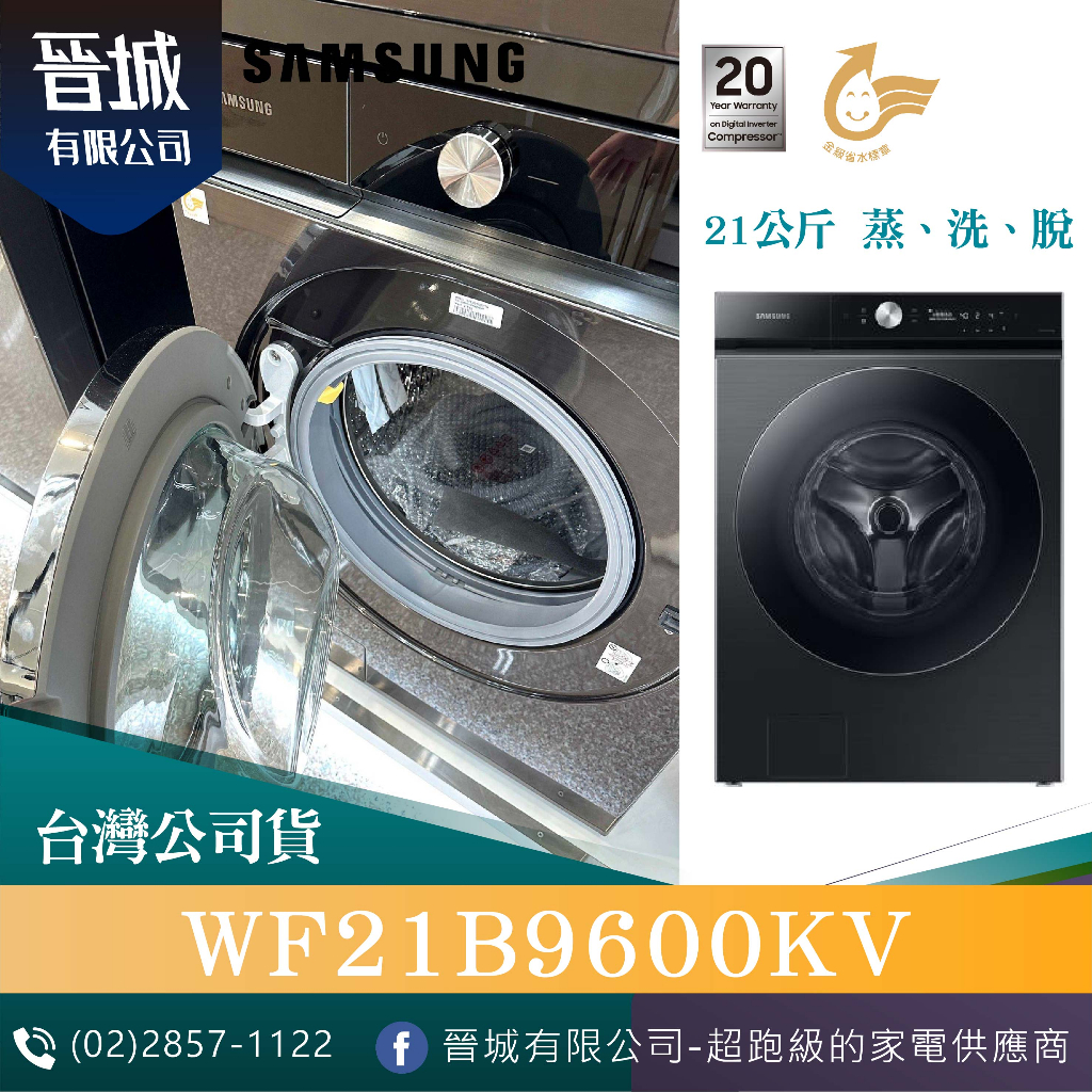 【晉城】WF21B9600KV 滾筒洗衣機 蒸洗脫 21KG 可堆疊烘衣機 三星 SAMSUNG