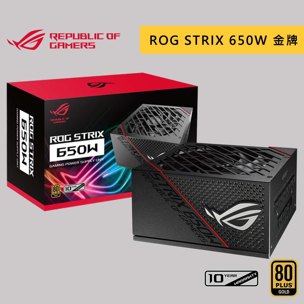 ASUS華碩 ROG STRIX 650G 650W 80Plus金牌 全模組 電源供應器 電供