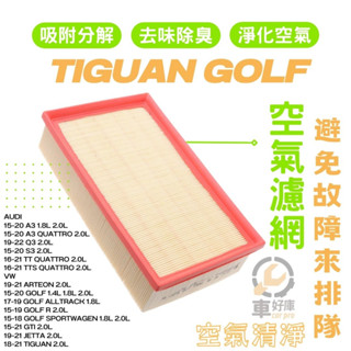 空氣清淨 Tiguan GOLF奧迪 福斯汽車空氣濾網 Arteon Audi a3空氣濾芯 引擎濾心