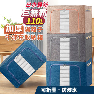 【臺灣快速出貨】大容量雙開式折疊收納箱 厚磅陽離子布 鋼架置物箱 牛津布衣物整理箱 玩具收納 收納盒 棉被袋 收納女王