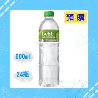 ★依寶小舖★【泰山 】Twist ｗater環保包裝水 600ml*24入 (預購)
