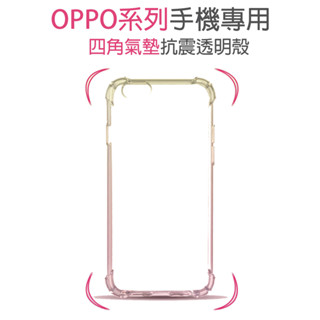 OPPO 四角強化防摔空壓殼 透明保護殼 適用 A38/Reno10/Reno10 Pro / Pro+/RENO11