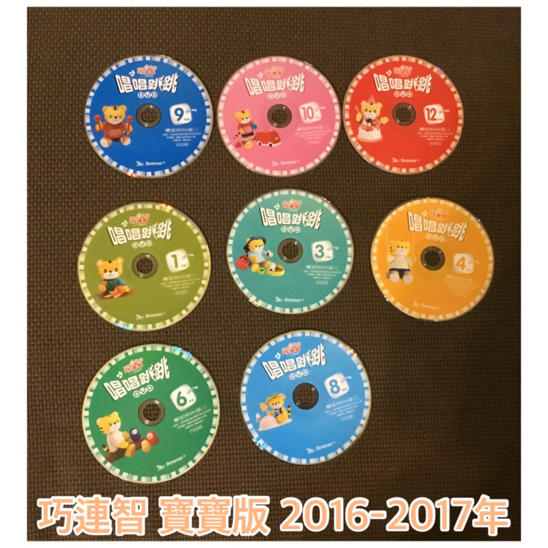 巧連智 寶寶版 2016-2017年 唱唱跳跳 DVD