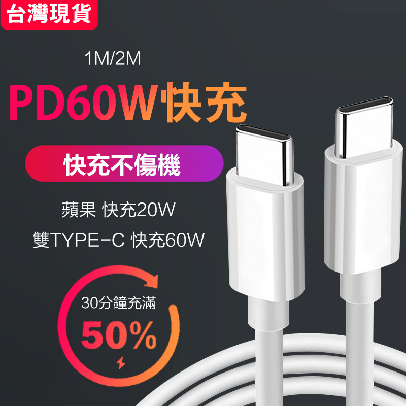 IPhone 充電線 傳輸線  18W PD快充 type c to lightning  c對c 60W【現貨免運】