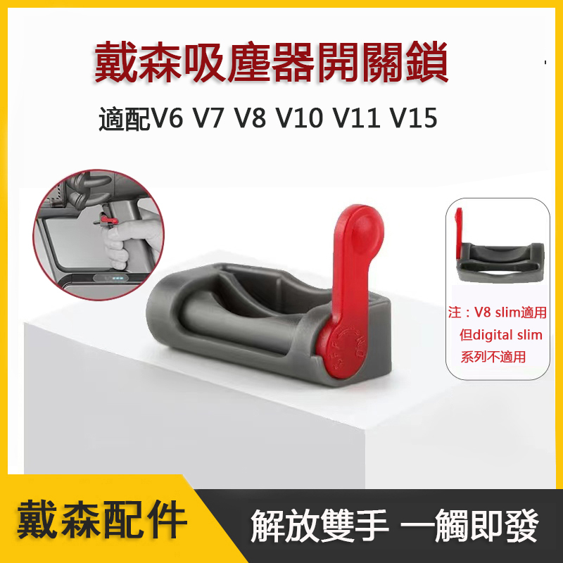 Dyson 戴森吸塵器 V6 V7 V8 V10 V11 V15主機開關鎖 開關鎖 自動開關卡扣 開關固定器