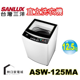 臺灣三洋 SANLUX 媽媽樂12.5kg單槽定頻洗衣機 槽洗淨+緩降上蓋 ASW-125MA