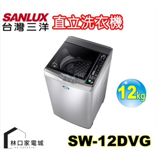台灣三洋 SANLUX 12公斤 DD直流 變頻 超音波 單槽洗衣機 SW-12DVG