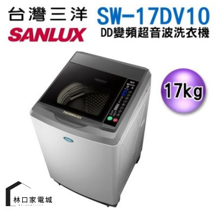 台灣三洋 SANLUX 17公斤變頻超音波單槽洗衣機 SW-17DV10