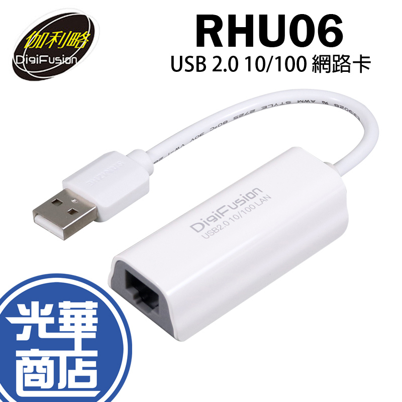 伽利略 RHU06 USB2.0 10/100網路卡 Realtek晶片 白色 有線網卡 內建驅動 光華商場