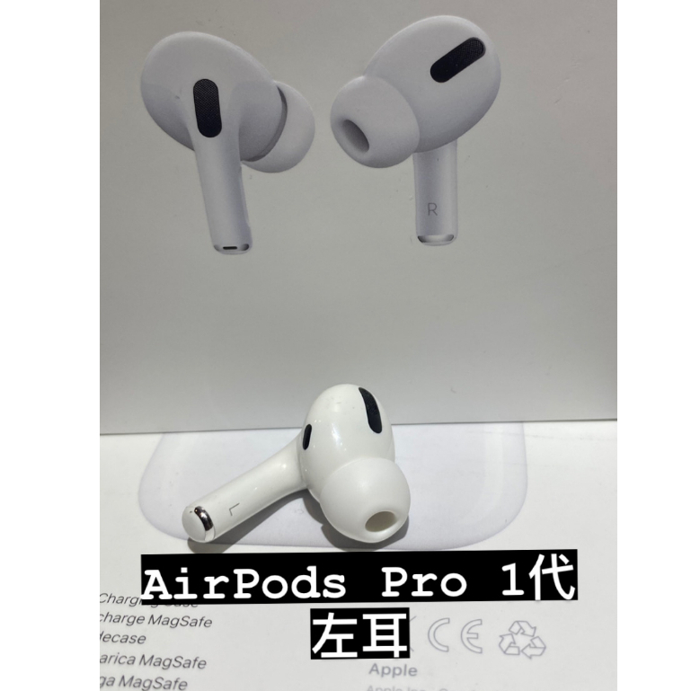 [ 全新左耳 ]  AirPods Pro 1  單耳遺失 左耳 右耳  台北實體門市可面交 APPLE 藍牙無線耳機