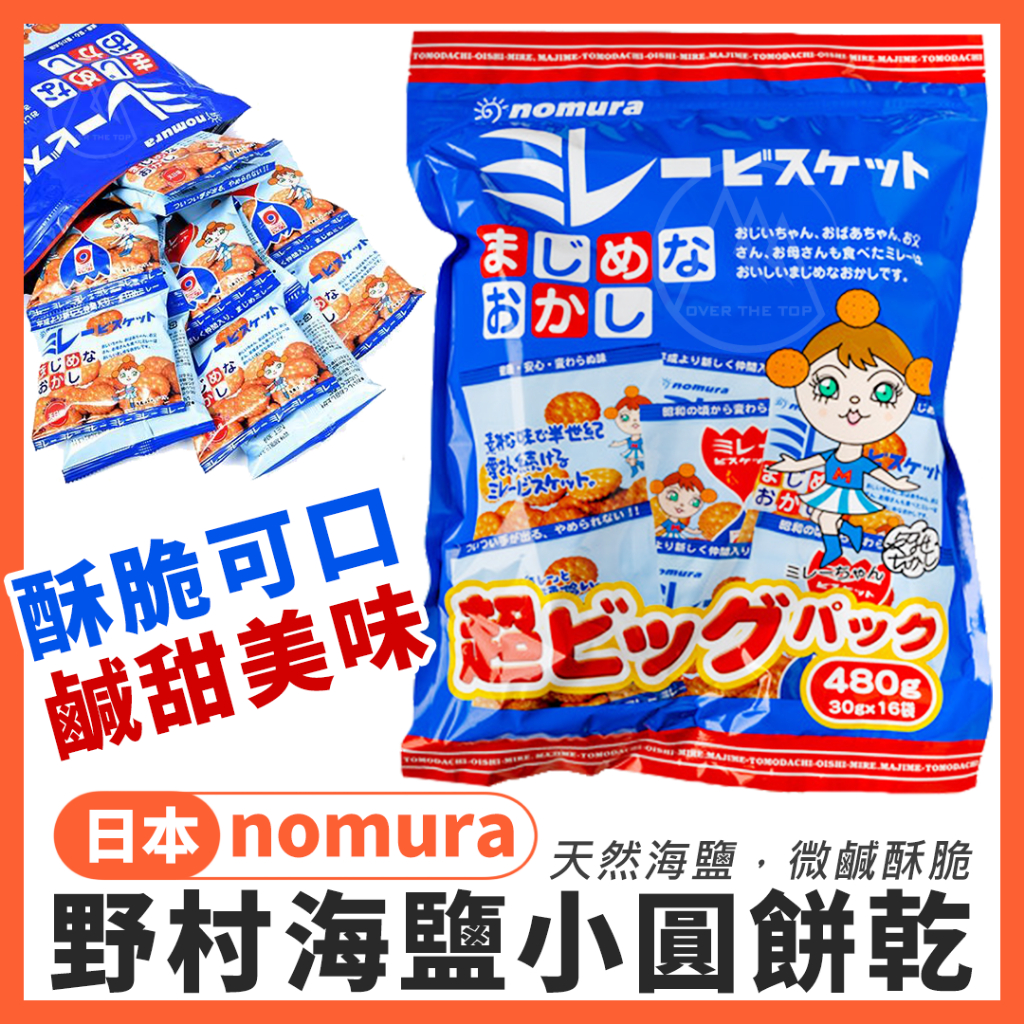 🔥最新效期🔥 日本製 野村海鹽小餅乾 家庭號特大包（480g）／野村餅乾 海鹽餅乾 小圓餅乾 美樂小圓餅乾【超越巔峰】