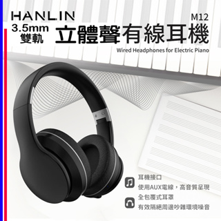 3.5mm雙軌立體聲專業用有線耳機 HANLIN-M12 主動降噪 折疊頭箍 伸縮設計 全包覆 耳機 有線耳機 電腦耳機