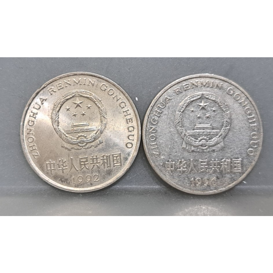 幣1327 大陸1992.96年1元硬幣 共2枚