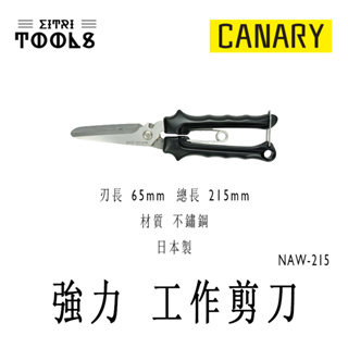 【伊特里工具】日本 CANARY NAW-215 強力 工作剪刀 直刃 長谷川刃物 日本製