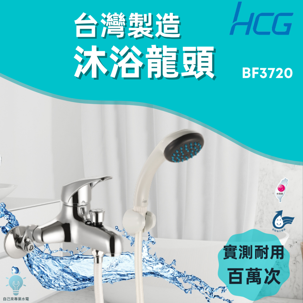 「自己來水電」附發票 HCG和成｜沐浴龍頭 BF3720｜台灣製造｜實測耐用｜省水認證