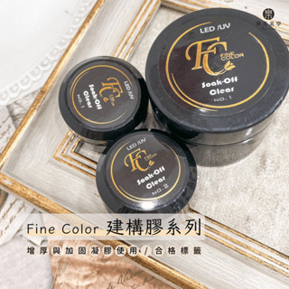 FINE COLOR冰晶 超硬 美甲 三合一 延長建構膠 延甲膠 延長膠 建構膠 黏鑽膠 加固膠 美甲凝膠 可卸 fc
