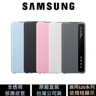 三星 Samsung Galaxy S20 / S20+ / S20 Ultra 全透視感應皮套 公司貨 原廠盒裝