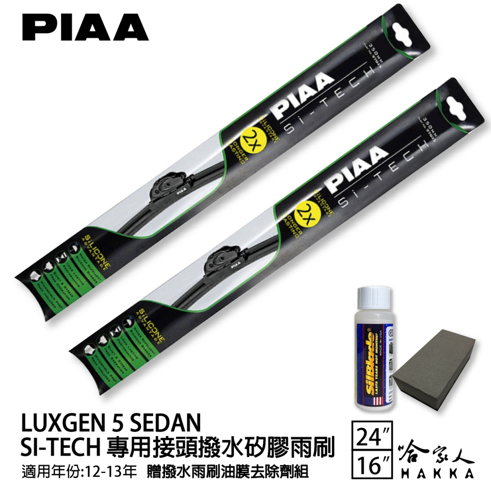 PIAA LUXGEN 7 MPV CEO 日本矽膠撥水雨刷 26+16 免運 贈油膜去除劑 09～13年 哈家人