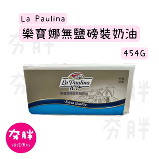 【夯胖²】樂寶娜無鹽奶油454g 阿根廷 La Paulina 原裝