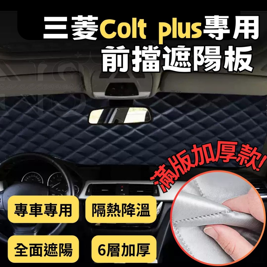 三菱 Colt Plus 專用 前擋 遮陽板 滿版 加厚 汽車遮陽  防曬 隔熱 車用 遮陽簾 遮光板 coltplus