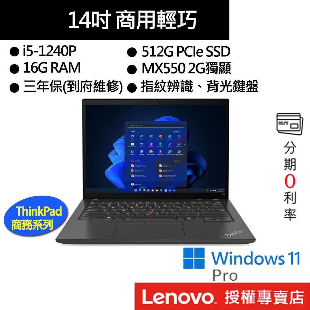 Lenovo 聯想 ThinkPad T14 Gen 3 i5/16G/MX550 14吋 商務筆電[聊聊再優惠]