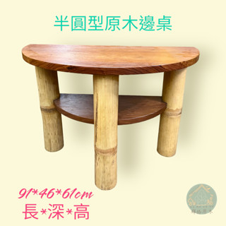 原木實木玄關桌/邊桌/花臺/玄關/半圓桌(臺灣現貨)(輝格原木)
