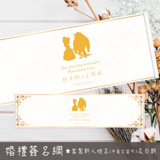 【客製】 美女與野獸簽名 美女與野獸婚禮 美女與野獸簽到 婚禮簽名綢 結婚簽名海報 婚禮簽名 簽名海報 活動簽名綢