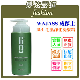 「髮炫嚴選」WAJASS 威傑士 SC4 毛囊淨化洗髮精 500ml