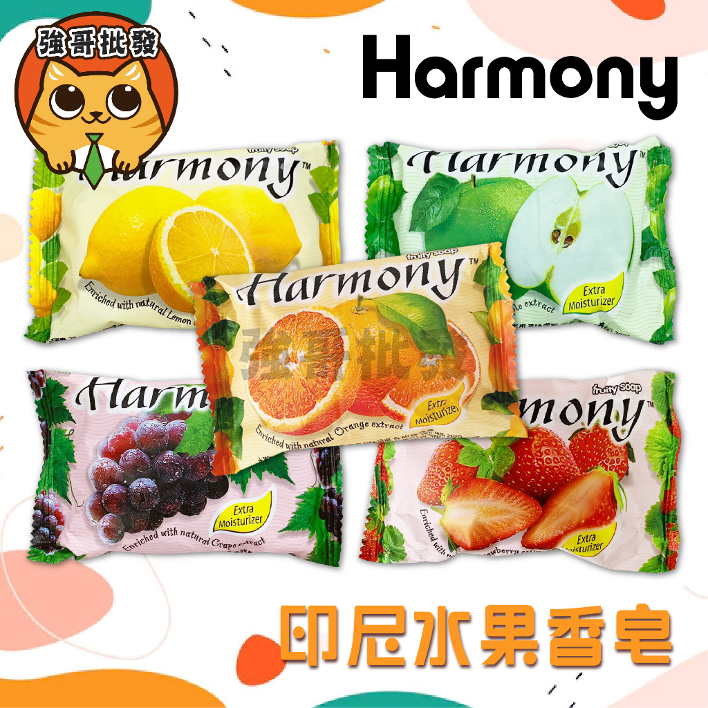 Harmony 水果香皂 熱帶水果 肥皂 香皂 印尼香皂 水果肥皂 75g