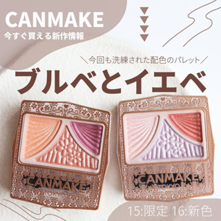 Ⓜⓨ日妝｜現貨｜日本CANMAKE 奢華炫光眼彩 限定色15 16 眼影