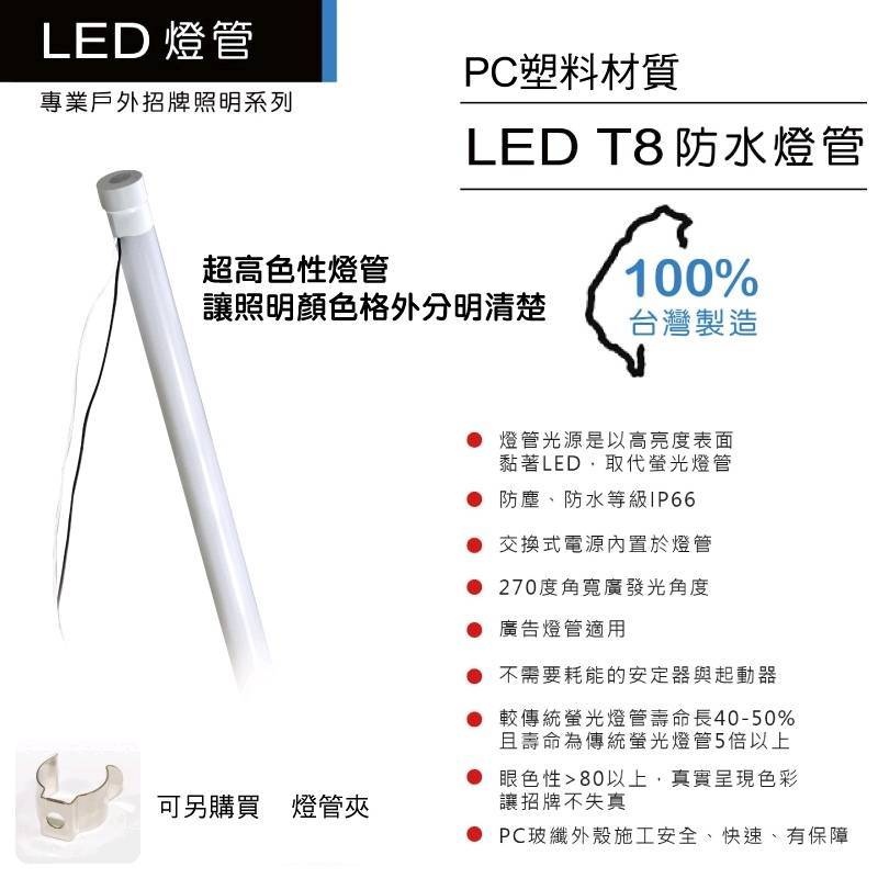 [輝煌照明] LED T8全塑防水燈管 100%台灣製造 廣告招牌 戶外工程