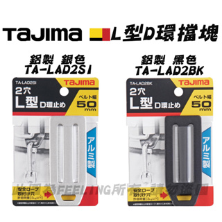 TAJIMA 田島 L型D環擋塊 鋁製 黑色/銀色-兩孔式 TA-LAD2SI TA-LAD2BK