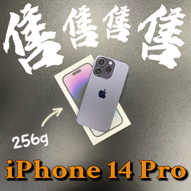 (已收訂)二手 iPhone 14 Pro 256g 紫