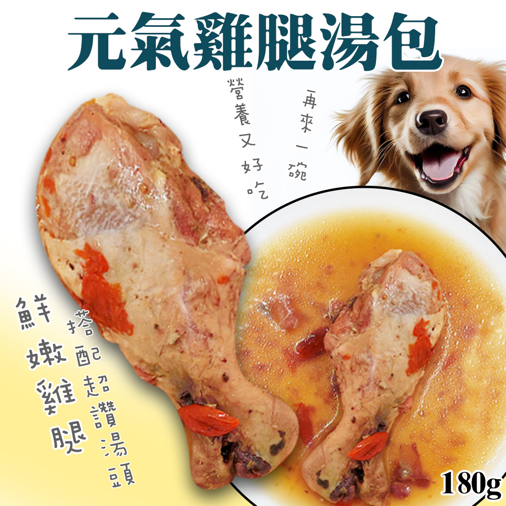 【非寵不可】  元氣枸杞雞腿湯包 每入180g 天然 雞腿 零食 天然零食【台灣製造】嫩腿肉 嫩Goo胗