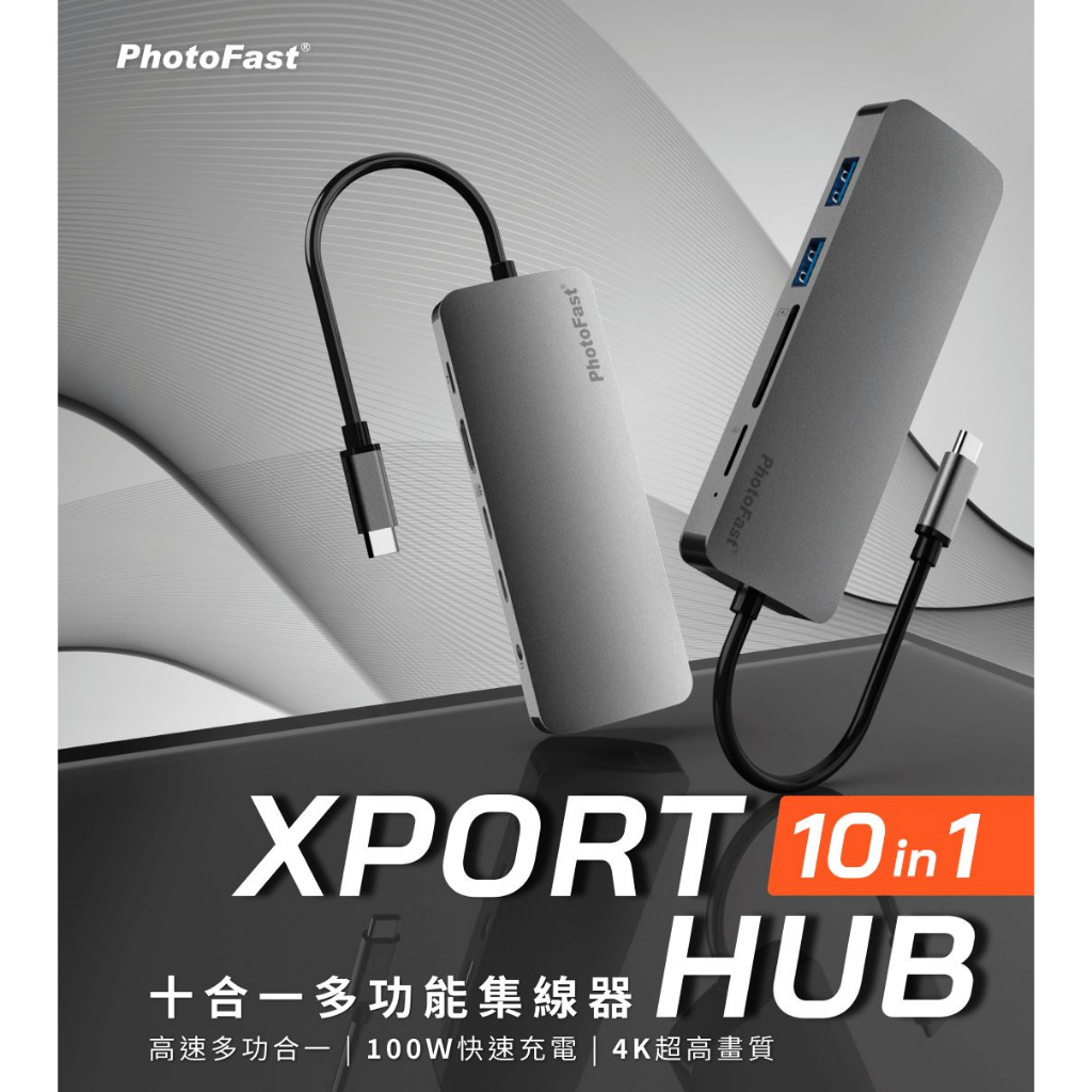 PhotoFast XPORT 10in1 HUB 十合一多功能hub傳輸擴充集線器 (請先詢問貨況)