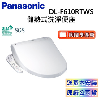 Panasonic國際牌 DL-F610RTWS【領卷再折】 F610 儲熱式溫水洗淨便座 馬桶座 公司貨