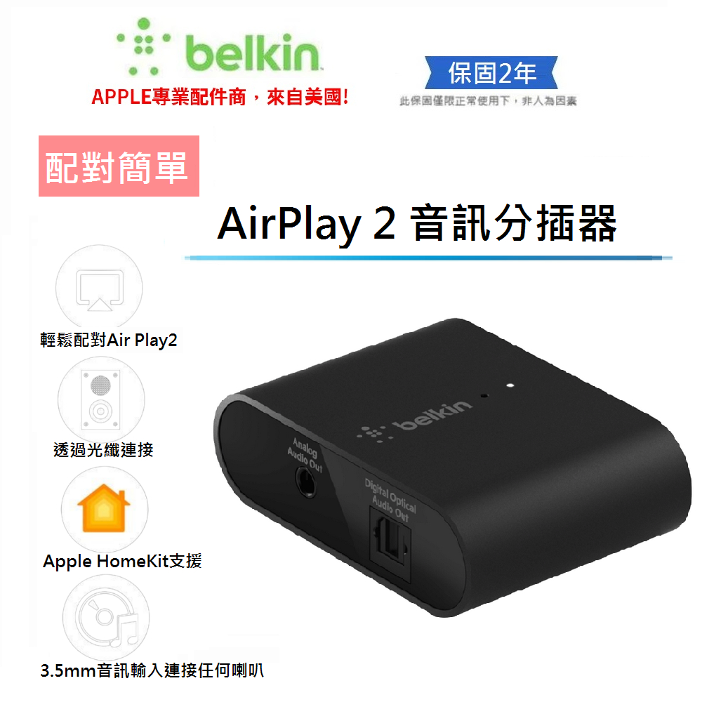 【Belkin】貝爾金 SOUNDFORM™ CONNECT AirPlay 2 音訊分插器 連接任何喇叭或接收器