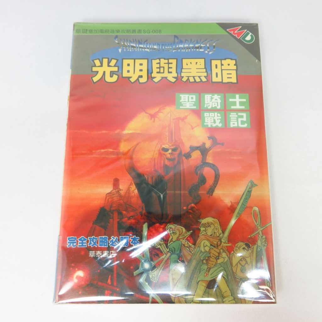 ＜光明與黑暗、聖騎士戰記 攻略本 (全新，有拆開舊封套重新包裝，非二手，有輕微黃點，SEGA MD電玩遊戲攻略)＞華泰－