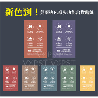 VYPST | 現貨 自製莫蘭迪色系多功能出貨貼紙 轉角貼 拆貨貼 錄影貼 小心切割 拆封錄影貼紙 錄影貼紙 警語貼紙