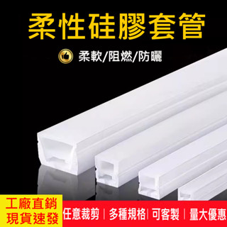 現貨 裝修無主機板燈管 柔性矽膠套管 嵌入式 矽膠套管 LED燈帶 矽膠套管 矽膠條 線條燈 裝飾燈