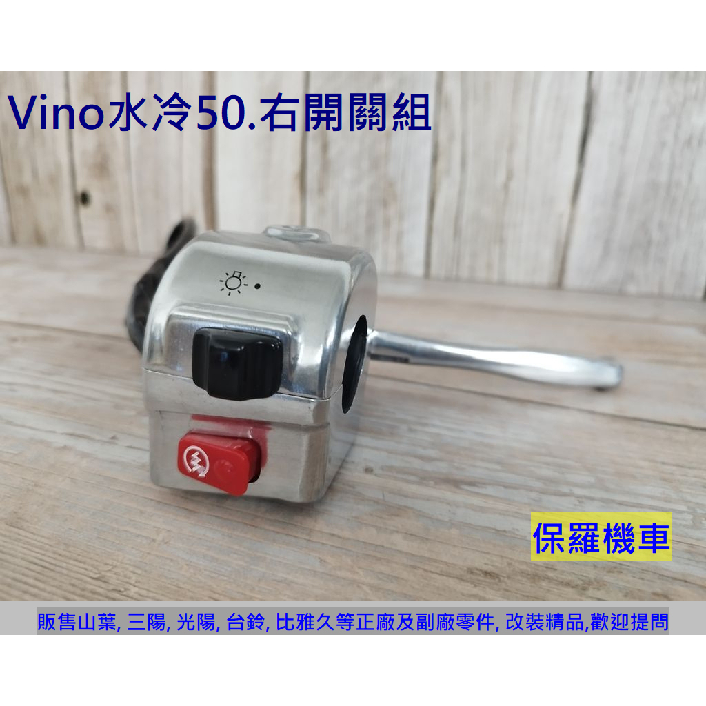 保羅機車 山葉 Vino水冷50 副廠 右把手開關組