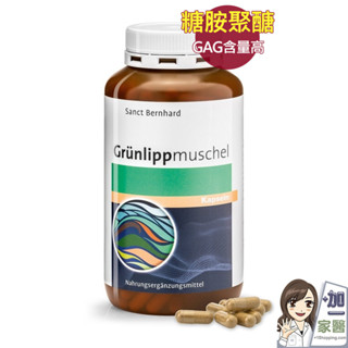 聖伯納德 Sanct Bernhard 綠唇貽貝膠囊(300粒/罐)糖胺聚醣 GAG-原 德國百年草本