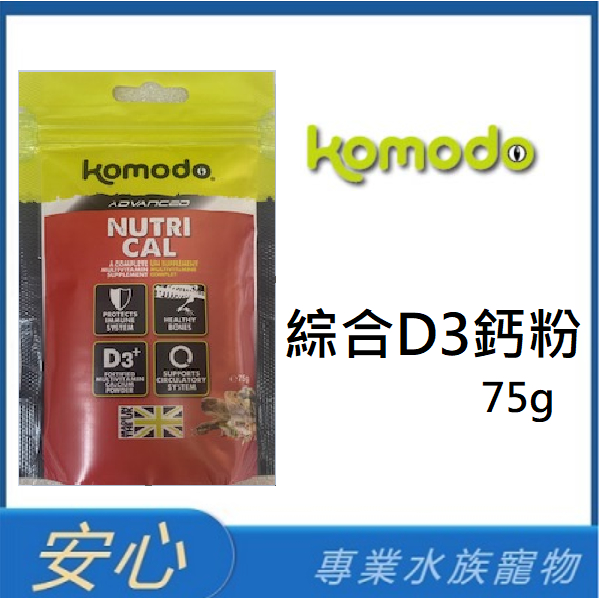 [安心水族]英國 komodo科魔多 綜合 D3鈣粉 75g 鈣粉 維生素 礦物質 兩棲爬蟲 陸龜 K026