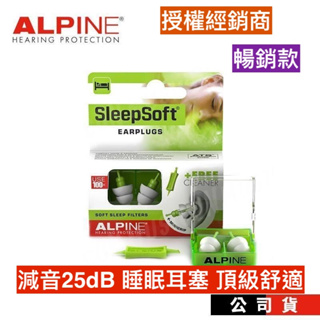 荷蘭原裝進口 Alpine SleepSoft with minigrip 減音25dB 睡眠耳塞 頂級舒適