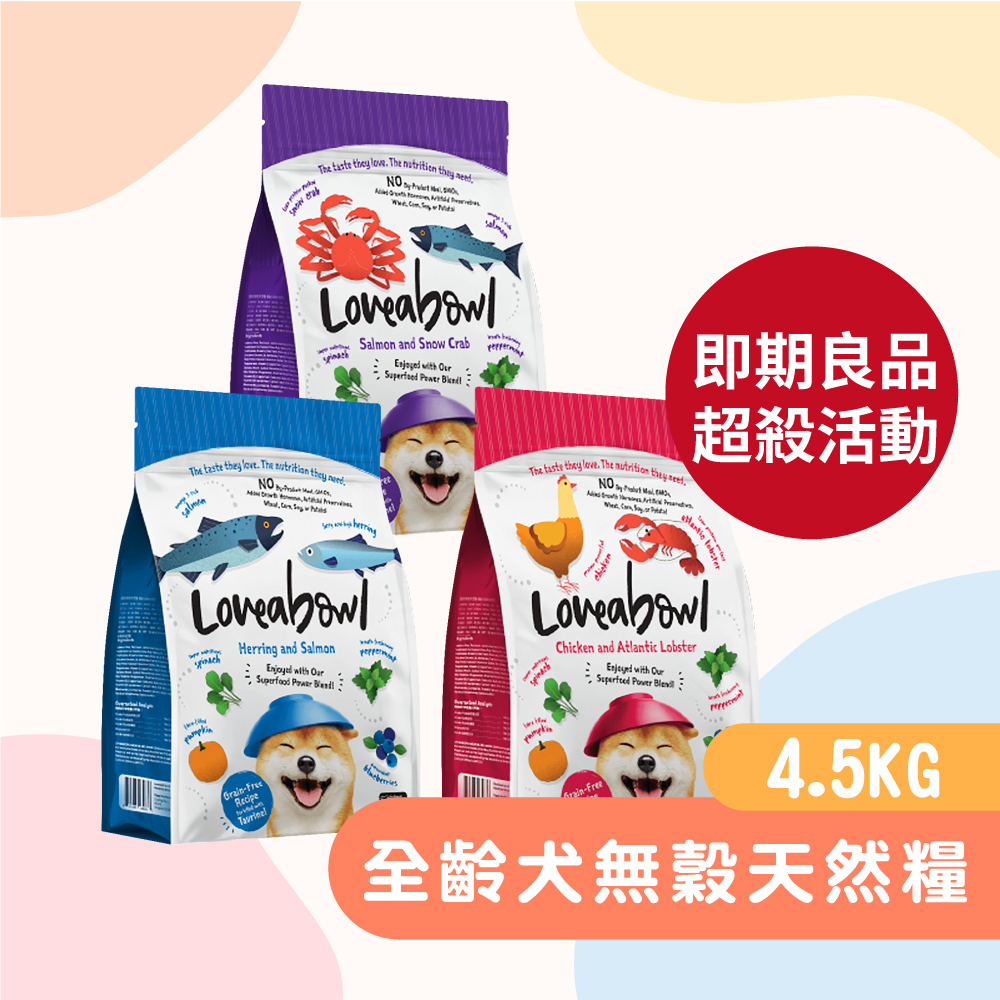 【即期優品】 囍碗 無穀 犬糧 4.5kg 全系列 【５折優惠】 狗飼料 狗糧 無穀狗糧 即期  即期狗飼料