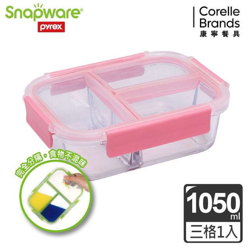 康寧snapware三分隔長方形玻璃保鮮盒1050ml/微波、烤箱
