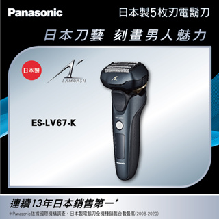 留言優惠價國際牌Panasonic 3D五刀頭電動刮鬍刀 ES-LV67-K