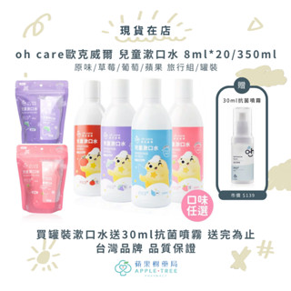 【蘋果樹藥局】買罐裝送抗菌噴霧⭐️oh care歐克威爾 兒童漱口水 8ml*20/350ml 旅行組/罐裝