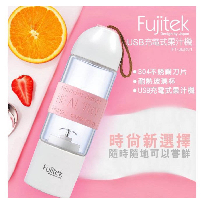 ［全新］富士電通 fujitek 充電果汁機 玻璃 USB充電 隨行杯 冰沙機 榨汁機 FT-JER01